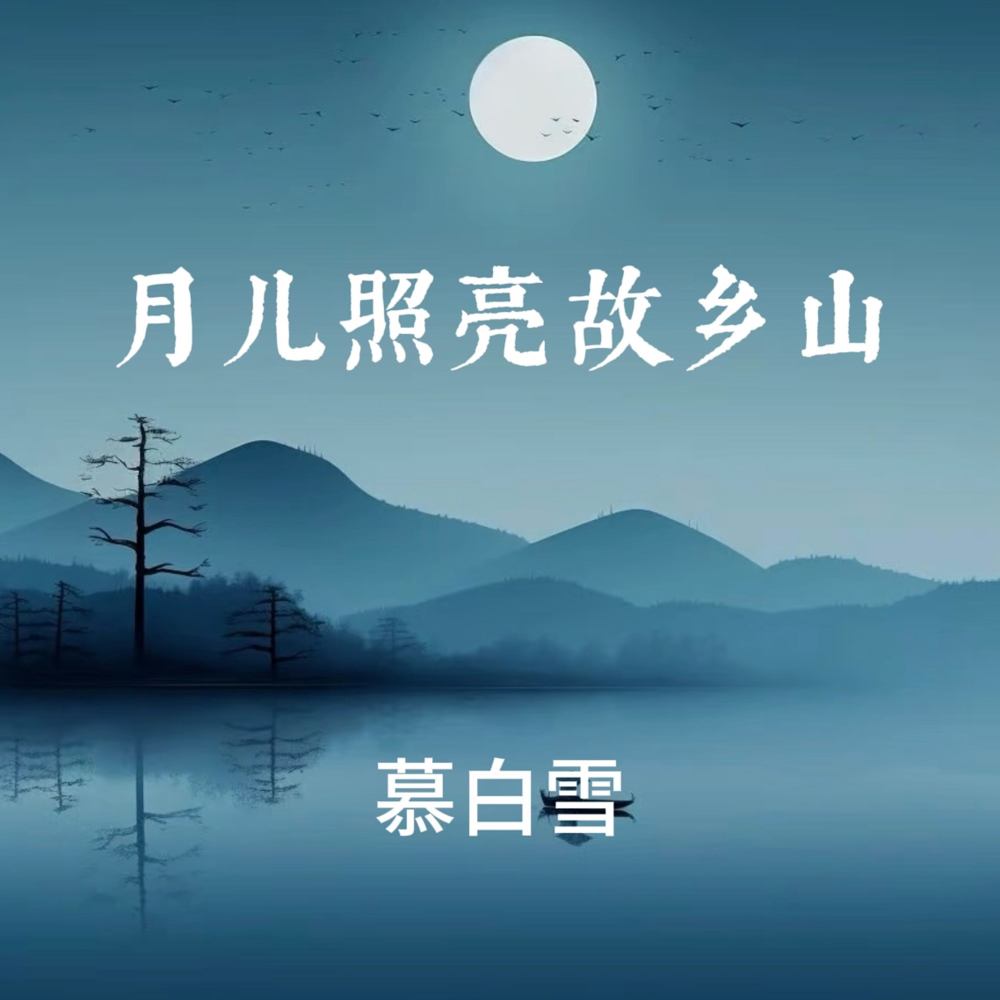 月儿照亮故乡山