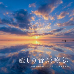 Listen to ヒーリング-おすすめのリッチピアノ- song with lyrics from 音楽療法で自律神経を整える