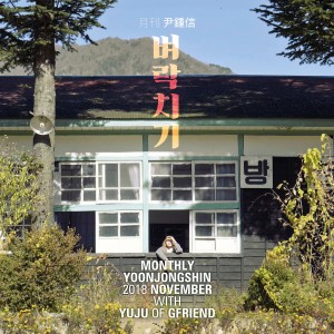 Monthly Project 2018 November Yoon Jong Shin - The Last Exam dari 유주