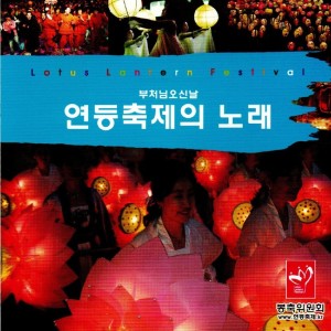Album 연등축제의 노래1집 from 