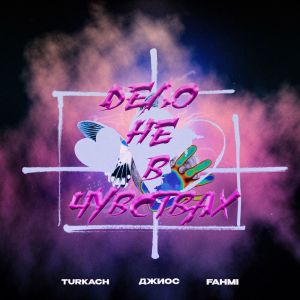 Listen to Дело не в чувствах song with lyrics from Turkach