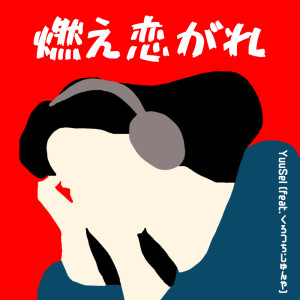 Listen to 燃え恋がれ (feat. くろつちじゅんや) song with lyrics from YuuSeI