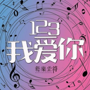 Listen to 123我爱你 (DJ版) song with lyrics from 新乐尘符