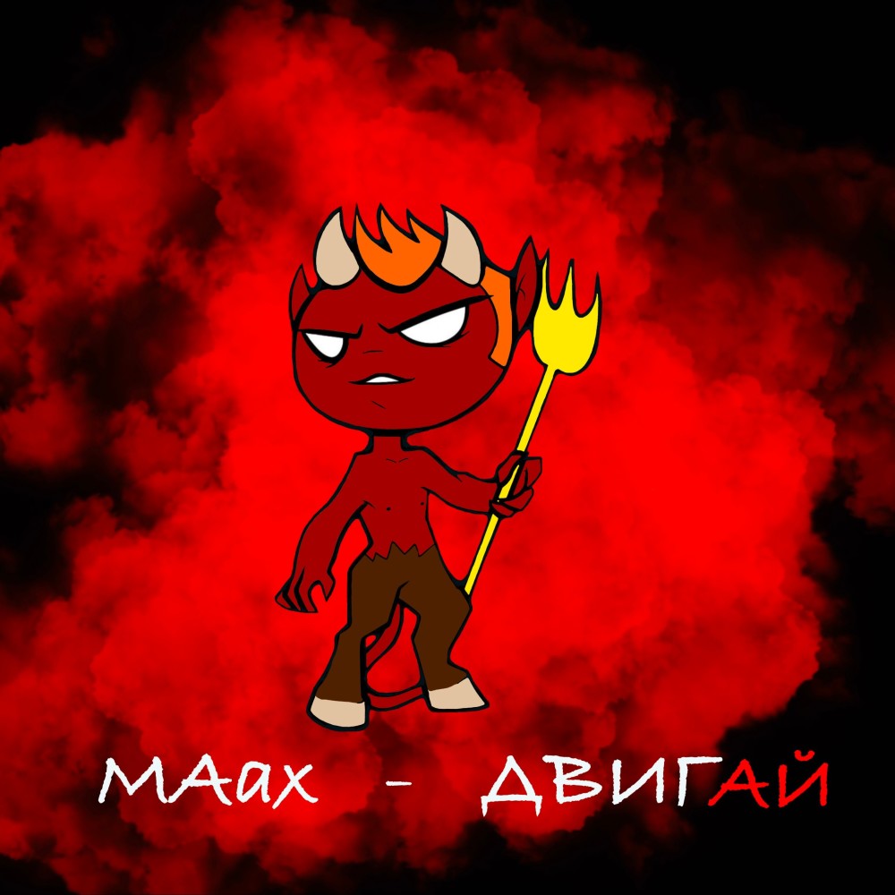 Двигай