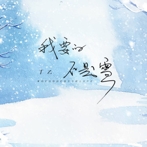 收聽丁乙的我要的不是雪歌詞歌曲