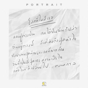 ดาวน์โหลดและฟังเพลง โลกที่ไม่มีเธอ พร้อมเนื้อเพลงจาก PORTRAIT