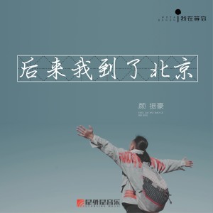 Listen to 后来我到了北京 song with lyrics from 颜振豪