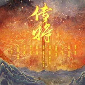 Listen to 传将 (完整版) song with lyrics from 沈浪Virgil