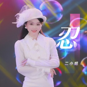 Album 忍 oleh 二小姐