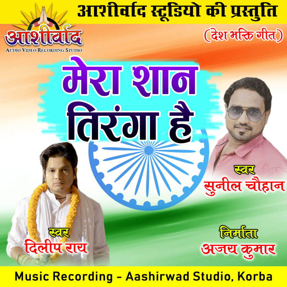 Mera Shan Tiranga Hai