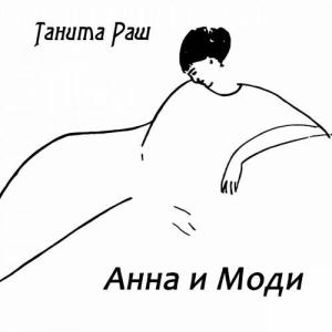 收聽Танита Раш的Анна и Моди歌詞歌曲