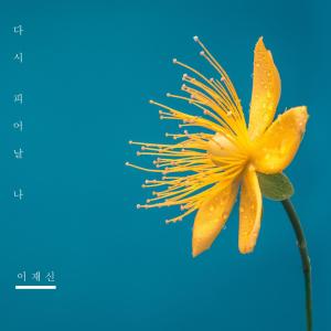 Listen to 다시 피어날 나 song with lyrics from 이재신