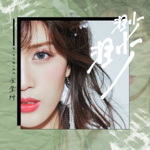 Listen to 渺渺 song with lyrics from 余紫妍