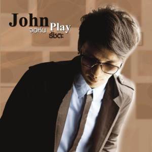 ดาวน์โหลดและฟังเพลง ปากร้าย พร้อมเนื้อเพลงจาก John Play