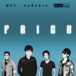 Album คนลืมยาก from Frick