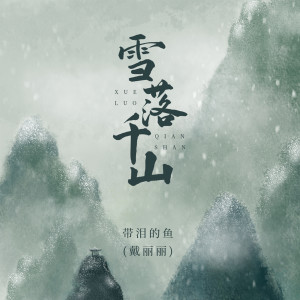 Dengarkan 雪落千山 (伴奏) lagu dari 带泪的鱼 dengan lirik
