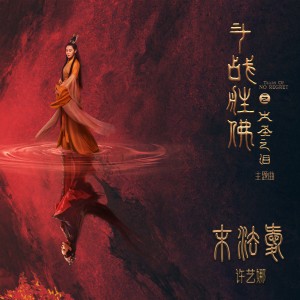 ดาวน์โหลดและฟังเพลง 末法愛 (網路電影《鬥戰勝佛之大聖之淚》主題曲) พร้อมเนื้อเพลงจาก 许艺娜
