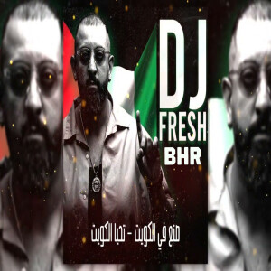Listen to صنع في الكويت و تحيا الكويت (Remix) song with lyrics from DJ FRESH BHR