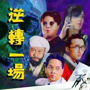Dengarkan lagu Ni Zhuai Yi Chang nyanyian 带菌者乐队 dengan lirik