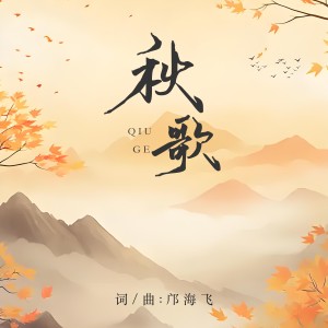 Album 秋歌 from 邝海飞