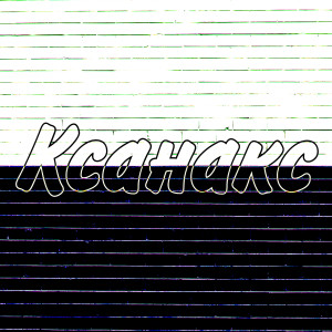 ดาวน์โหลดและฟังเพลง ксанакс (Explicit) พร้อมเนื้อเพลงจาก NewFake