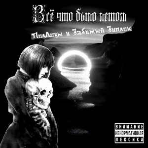 Album Всё что было летом from 