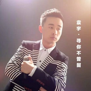 Album 寻你不曾留（钢琴曲） oleh 袁宇