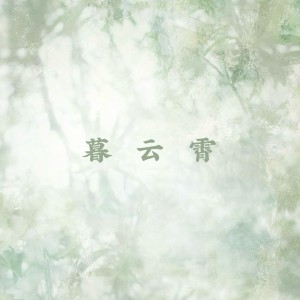 收听Shake9.的暮云霄（cover 姚晓棠）歌词歌曲