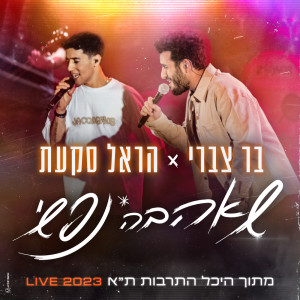 Album שאהבה נפשי (Live היכל התרבות ת"א 2023) from 