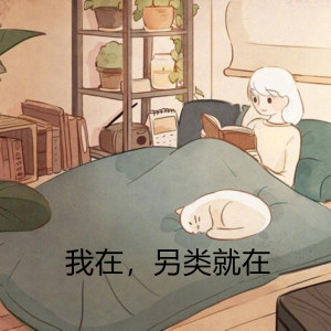 收听狗蛋的我在，另类就在歌词歌曲