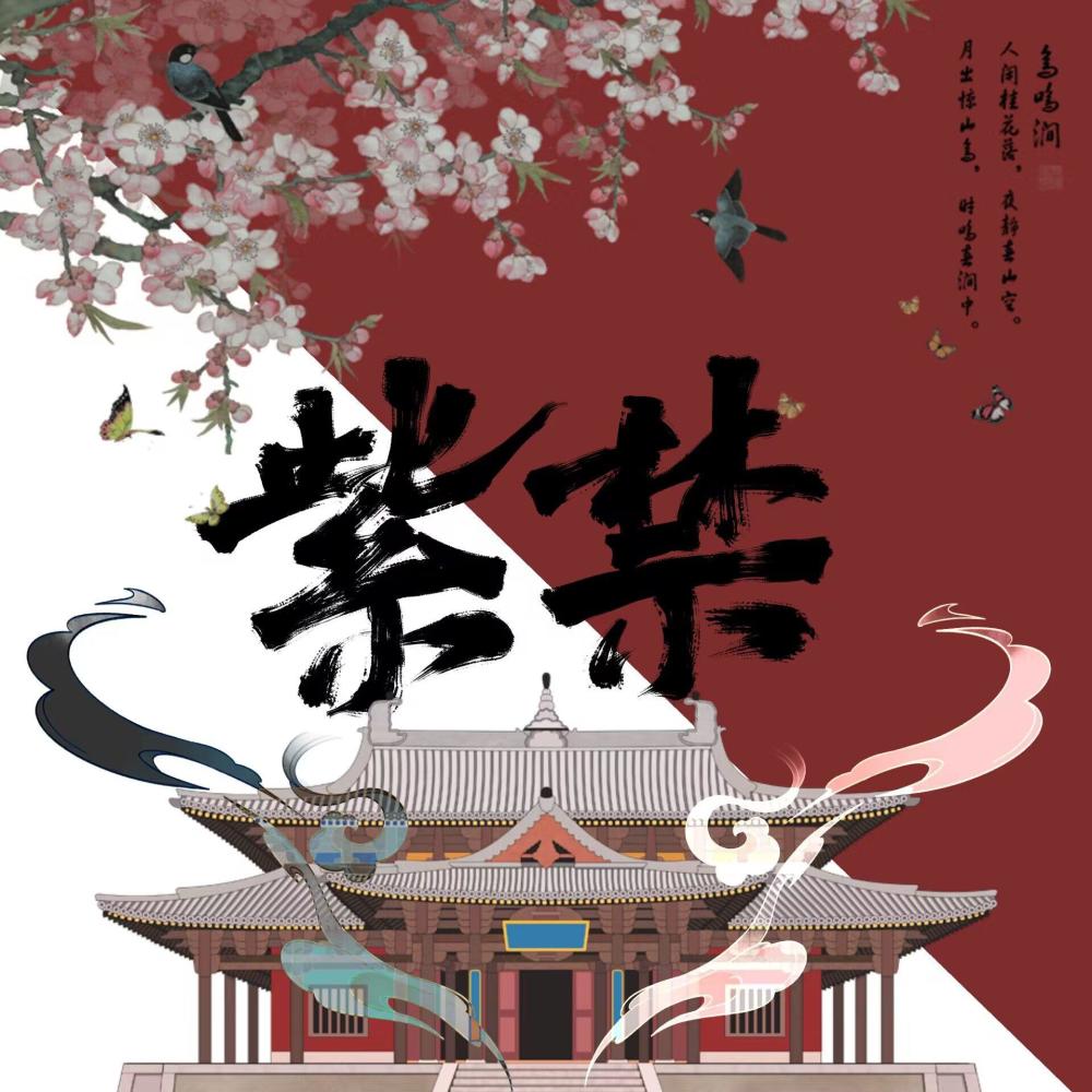 紫禁 (全女版) (完整版)
