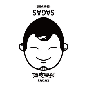 Album 嬉皮笑脸 oleh SAGAS