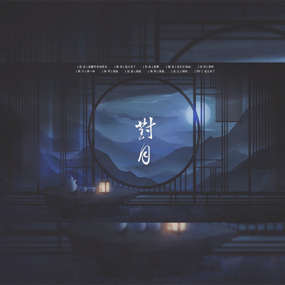 对月 (完整版)