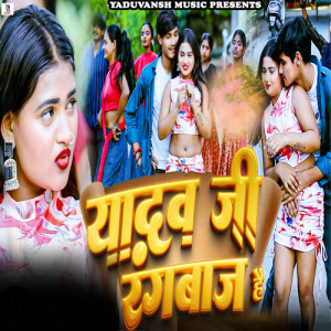 Listen to Yadav Ji Rangbaj Hai song with lyrics from Raj Yaduvanshi