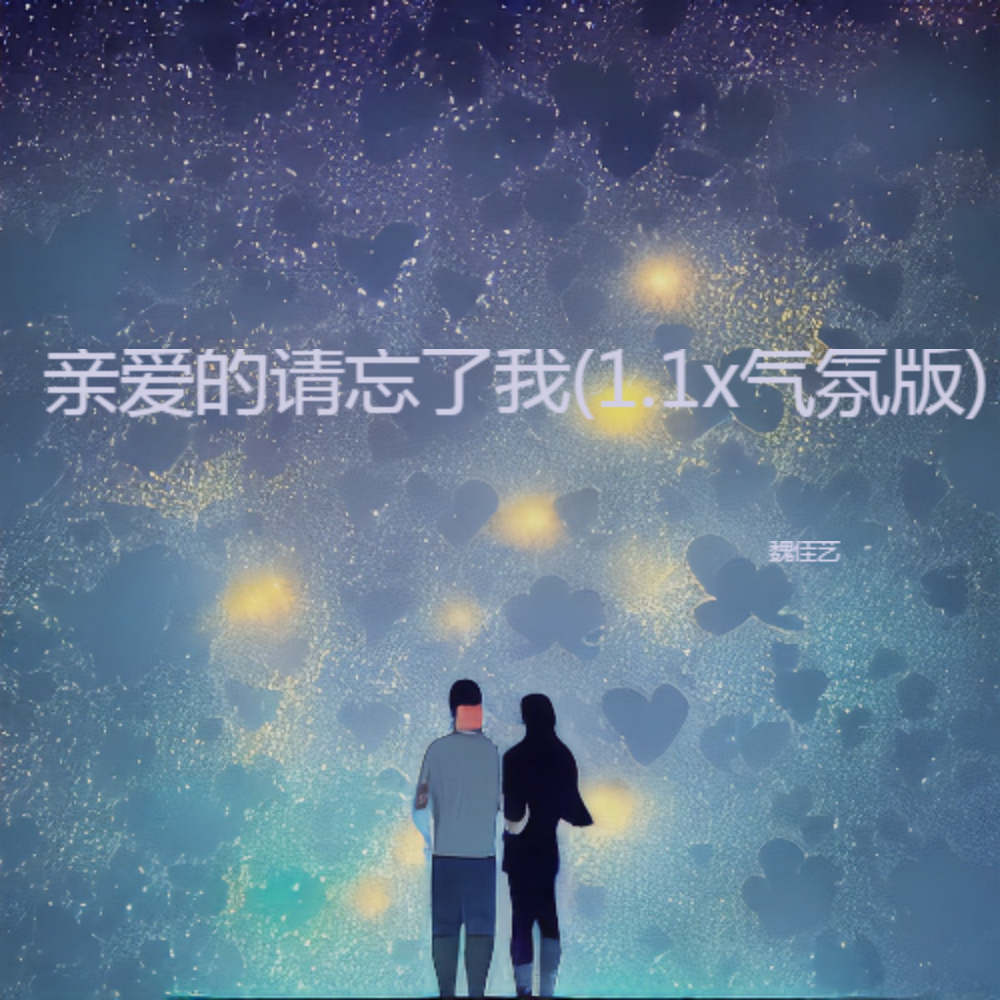 亲爱的请忘了我(1.1x气氛版) (伴奏)