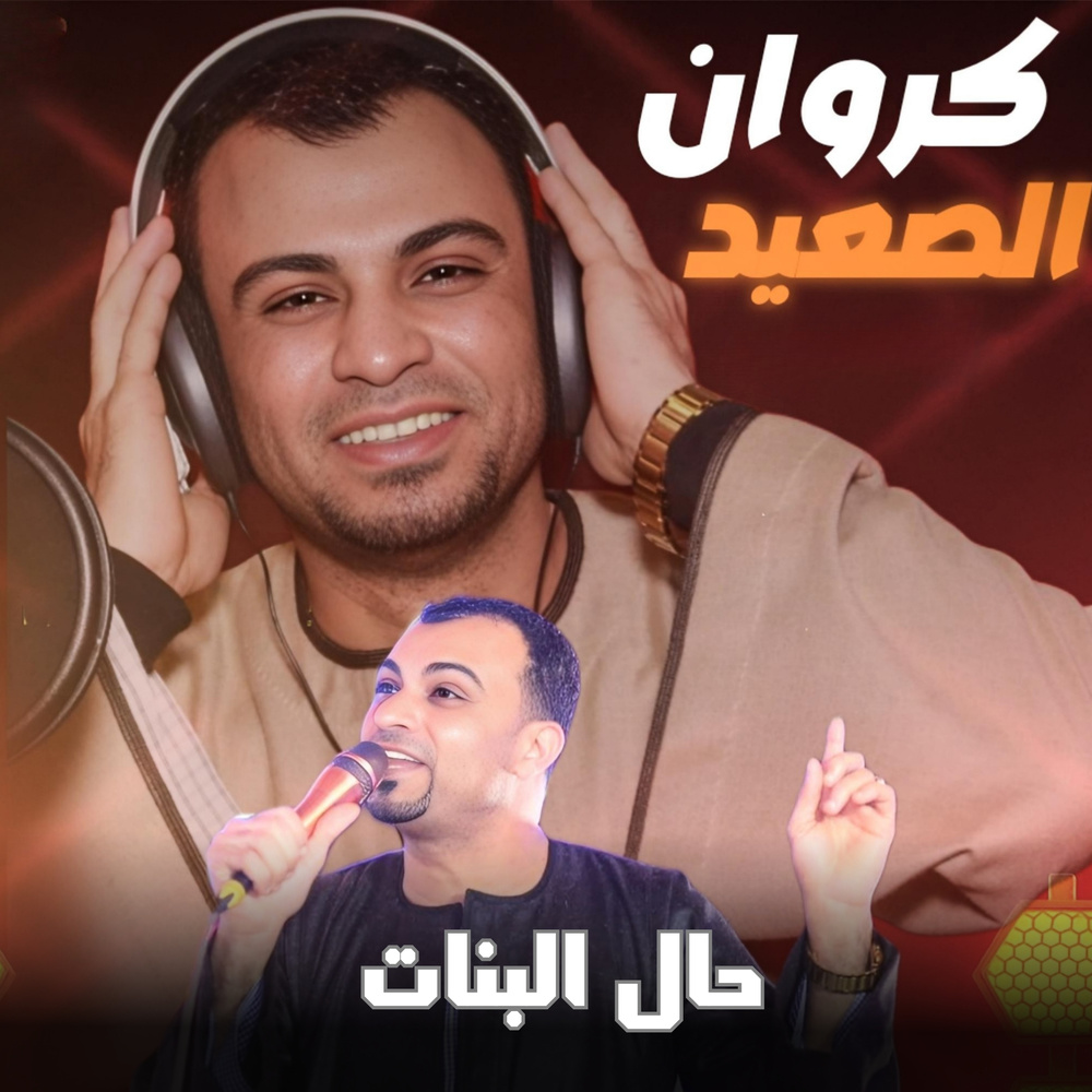 حال البنات (Live)