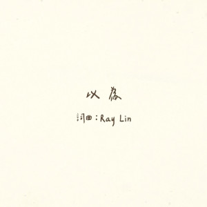 收聽歐贊XEK的以爲 (feat. Iris Chen & Ray Lin)歌詞歌曲