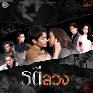 Listen to ซ้ำๆ (เพลงประกอบละครรตีลวง ช่อง 3) song with lyrics from CH3THAILAND MUSIC