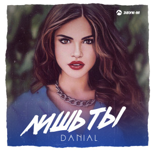 收聽Danial的Лишь ты歌詞歌曲