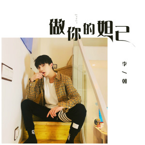 收听李朝的做你的妲己 (伴奏)歌词歌曲