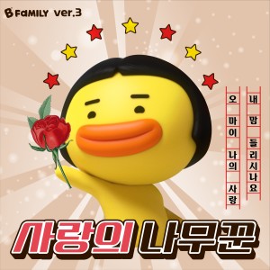 收听B패밀리的사랑의 나무꾼 (Feat. 엘에이 고추잡채)歌词歌曲