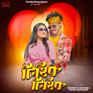Listen to Tihik Tihik song with lyrics from Shankar Tantubai