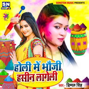 ดาวน์โหลดและฟังเพลง Holi Me Bhauji Hasin Lageli (Bhojpuri) พร้อมเนื้อเพลงจาก Dimpal Singh