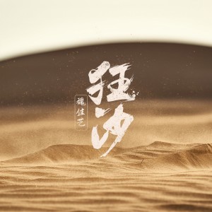 收聽魏佳藝的狂沙（DJ默涵） (完整版)歌詞歌曲