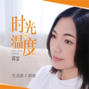 Album 时光的温度 oleh 郭宴