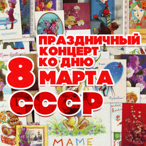 Album Праздничный концерт ко дню 8 марта СССР from Various