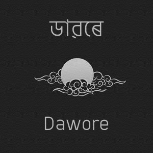 Listen to Dawore song with lyrics from Jaya Irani