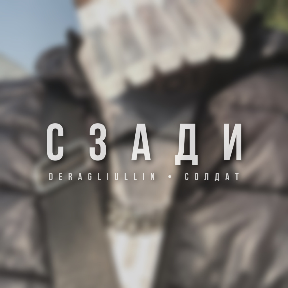 СЗАДИ (Explicit)