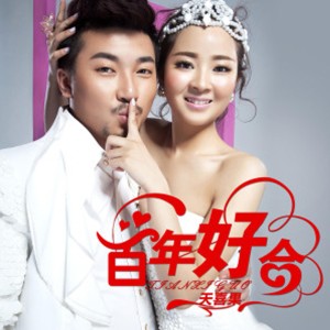 收听天喜果的百年好合歌词歌曲