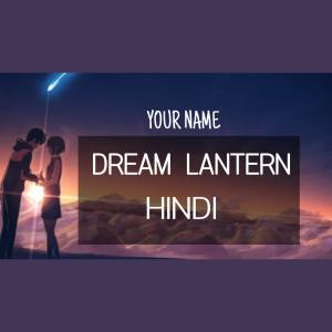 ดาวน์โหลดและฟังเพลง Dream Lantern (Hindi Version) พร้อมเนื้อเพลงจาก Anny K
